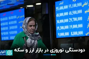 دودستگی نوروزی در بازار ارز و سکه