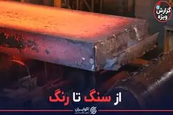 از سنگ تا رنگ
