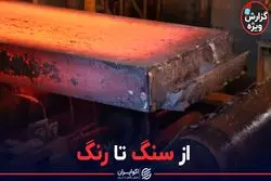 از سنگ تا رنگ