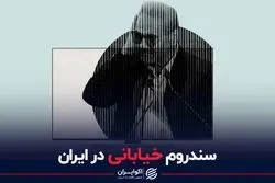 سندروم خیابانی در ایران