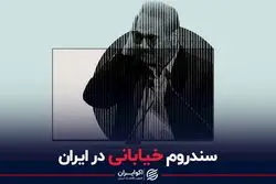 سندروم خیابانی در ایران
