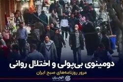 دومینوی بی‌پولی و اختلال روانی