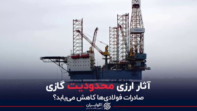 آثار ارزی محدودیت گازی