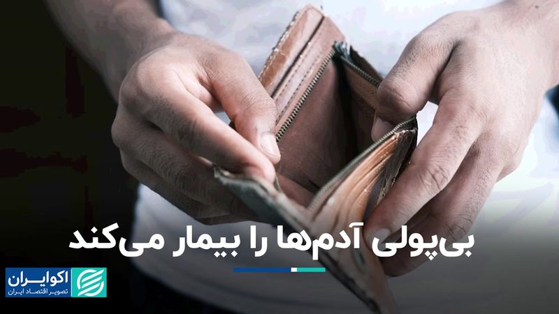 مشکلات مالی شما را بیمار می‌کند