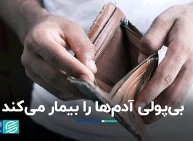 مشکلات مالی شما را بیمار می‌کند