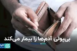 مشکلات مالی شما را بیمار می‌کند