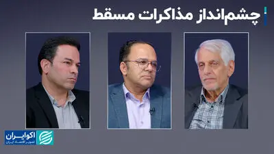 چشم‌انداز مذاکرات مسقط