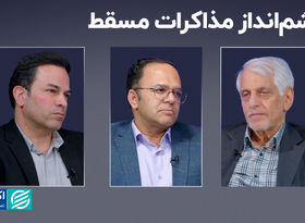 چشم‌انداز مذاکرات مسقط