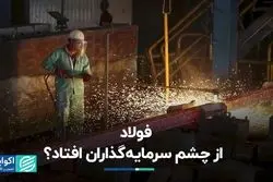 فولاد از چشم سرمایه‌گذاران افتاد؟