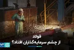 فولاد از چشم سرمایه‌گذاران افتاد؟