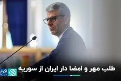 طلب مهر و امضا دار ایران از سوریه