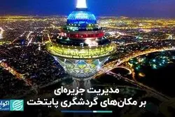 مدیریت جزیره‌ای بر مکان‌های گردشگری پایتخت