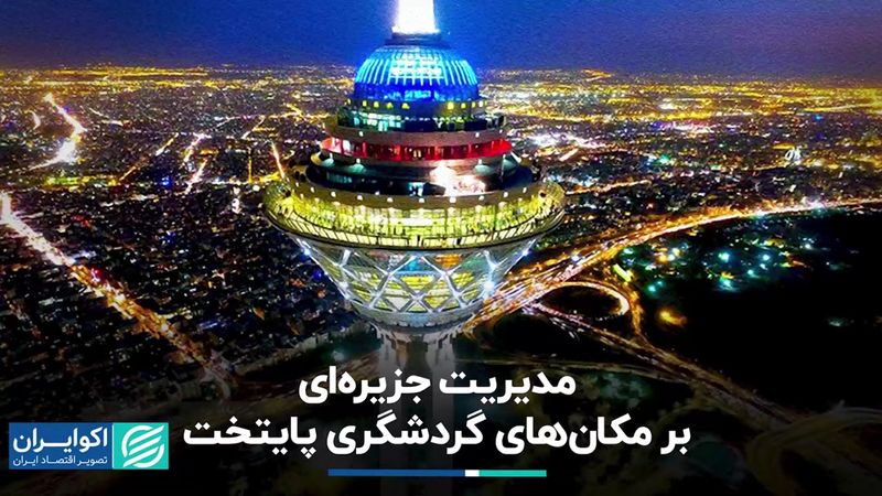 مدیریت جزیره‌ای بر مکان‌های گردشگری پایتخت