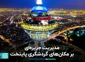 مدیریت جزیره‌ای بر مکان‌های گردشگری پایتخت