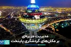 مدیریت جزیره‌ای بر مکان‌های گردشگری پایتخت