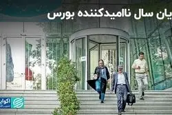 پایان سال ناامیدکننده بورس