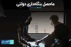 ماحصل بنگاه داری دولتی