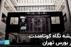 ریشه نگاه کوتاه‌مدت در بورس تهران
