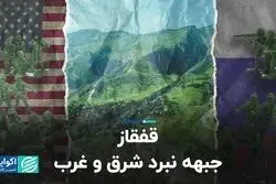 منطقه قفقاز چه اهمیتی برای روس‌ها دارد؟   