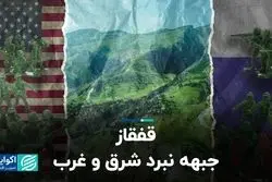 منطقه قفقاز چه اهمیتی برای روس‌ها دارد؟   