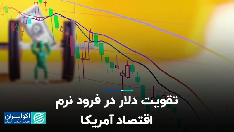 تقویت دلار در فرود نرم اقتصاد آمریکا