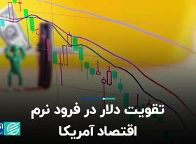 تقویت دلار در فرود نرم اقتصاد آمریکا