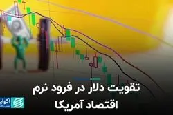 تقویت دلار در فرود نرم اقتصاد آمریکا