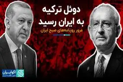 دوئل ترکیه به ایران رسید