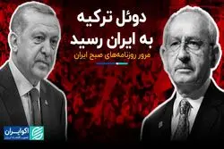 دوئل ترکیه به ایران رسید