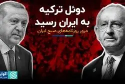 دوئل ترکیه به ایران رسید