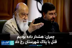 چمران: هشدار داده بودیم؛ قتل با پلاک شهرستان رخ داد