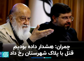 چمران: هشدار داده بودیم؛ قتل با پلاک شهرستان رخ داد