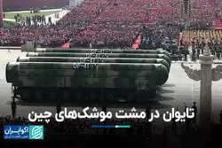  تایوان در مشت موشک‌های چین