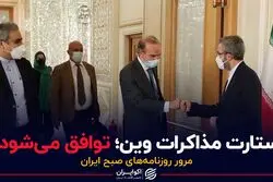 استارت مذاکرات وین؛ توافق می‌شود؟