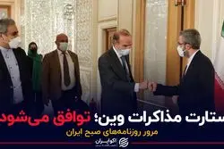 استارت مذاکرات وین؛ توافق می‌شود؟