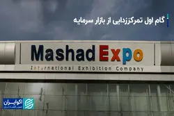 گام اول تمرکززدایی از بازار سرمایه