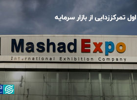 گام اول تمرکززدایی از بازار سرمایه