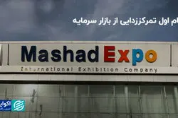 گام اول تمرکززدایی از بازار سرمایه