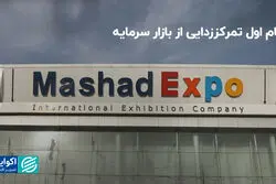 گام اول تمرکززدایی از بازار سرمایه