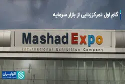گام اول تمرکززدایی از بازار سرمایه