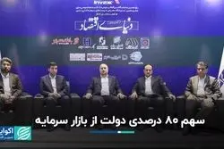 سهم دولت از بازار سرمایه چقدر است؟