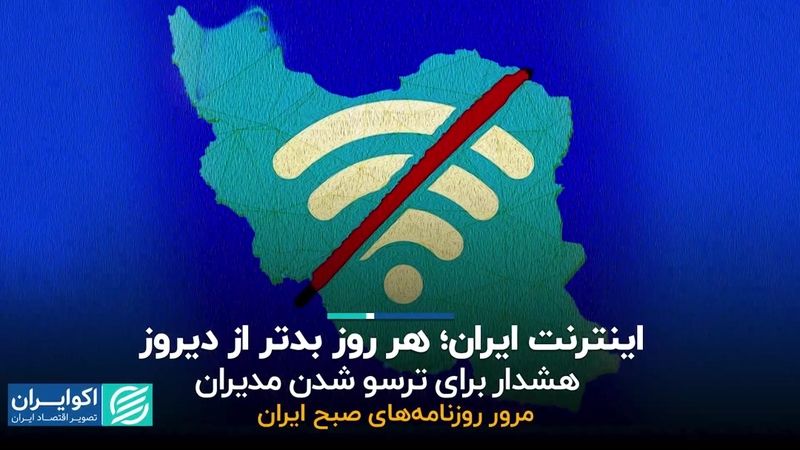 اینترنت ایران، هر روز بدتر از دیروز