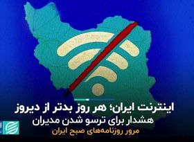 اینترنت ایران، هر روز بدتر از دیروز