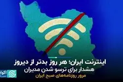 اینترنت ایران، هر روز بدتر از دیروز