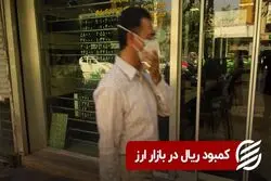 کمبود ریال در بازار ارز