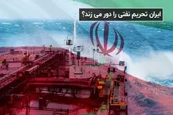 ایران تحریم نفتی را دور می زند؟
