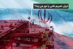 ایران تحریم نفتی را دور می زند؟