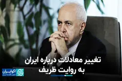 تغییر معادلات درباره ایران به روایت ظریف؛ ایران لقمه چرب نرم نیست که...
