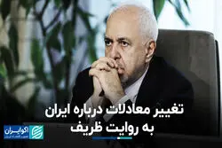 تغییر معادلات درباره ایران به روایت ظریف؛ ایران لقمه چرب نرم نیست که...