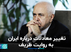 تغییر معادلات درباره ایران به روایت ظریف؛ ایران لقمه چرب نرم نیست که...